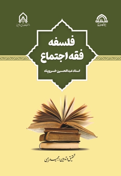فلسفه فقه اجتماع